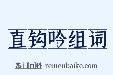 直钩吟组词是什么意思的图片